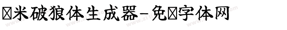 兰米破狼体生成器字体转换