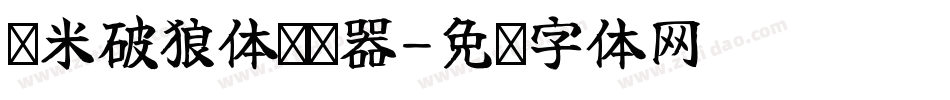 兰米破狼体转换器字体转换