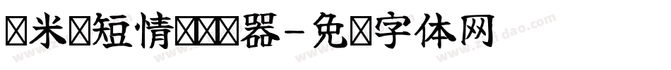 兰米纸短情长转换器字体转换