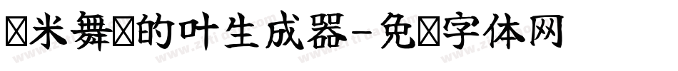 兰米舞动的叶生成器字体转换