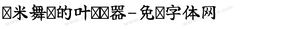 兰米舞动的叶转换器字体转换