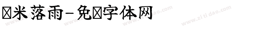 兰米落雨字体转换