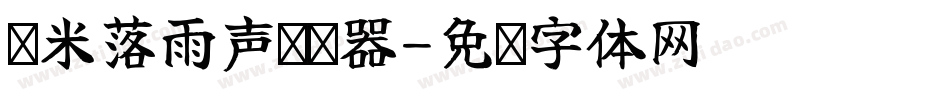兰米落雨声转换器字体转换