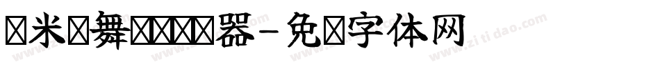 兰米轻舞飞扬转换器字体转换