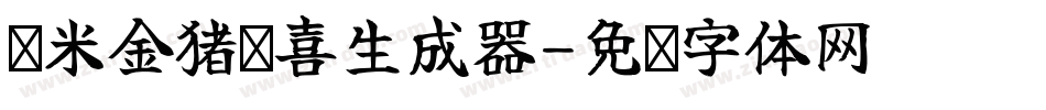 兰米金猪报喜生成器字体转换