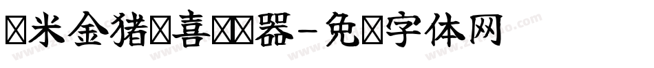 兰米金猪报喜转换器字体转换