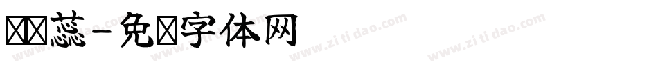 兰鑫蕊字体转换