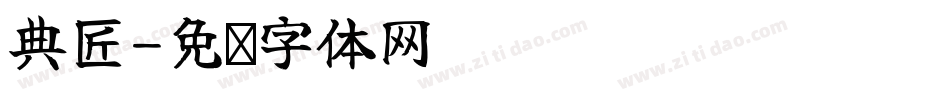 典匠字体转换