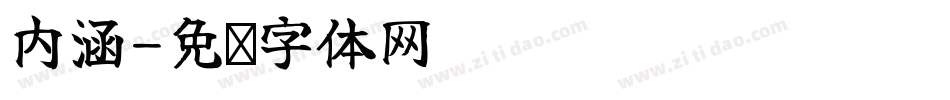 内涵字体转换