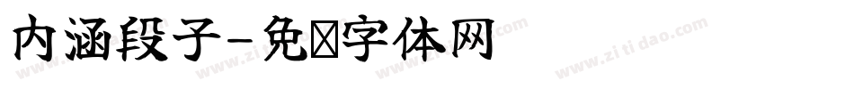 内涵段子字体转换