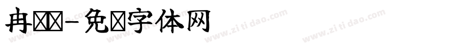 冉玥玥字体转换