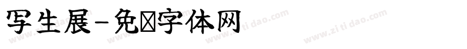 写生展字体转换