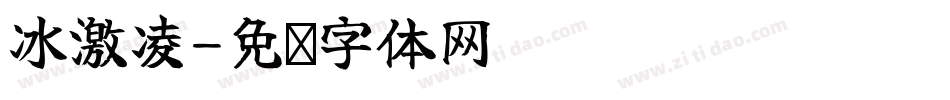 冰激凌字体转换
