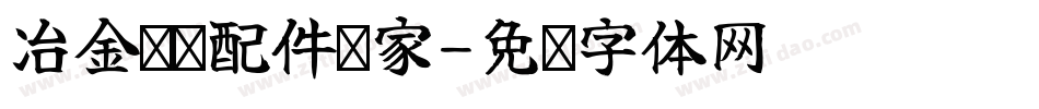 冶金设备配件专家字体转换