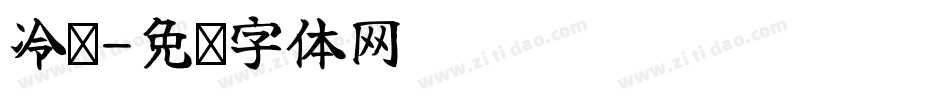 冷冻字体转换