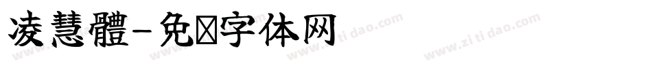凌慧體字体转换