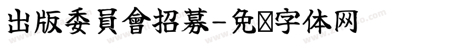 出版委員會招募字体转换