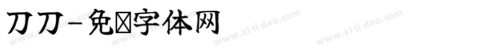 刀刀字体转换