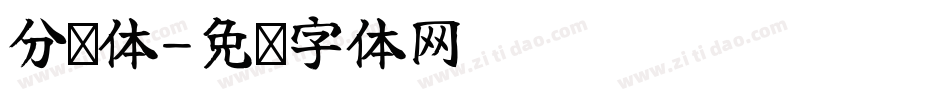 分湔体字体转换