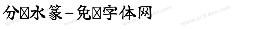 分灭水篆字体转换