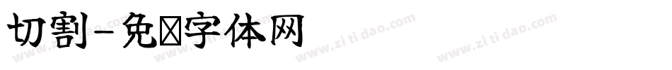 切割字体转换