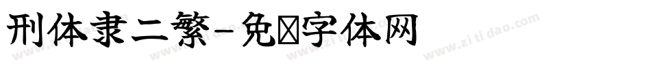 刑体隶二繁字体转换