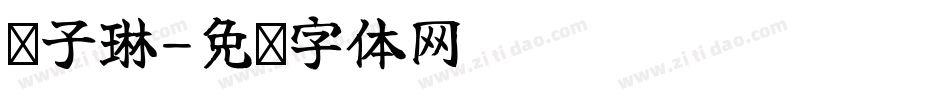 刘子琳字体转换