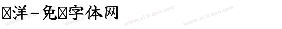 刘洋字体转换