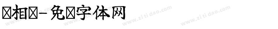 刘相华字体转换