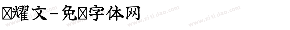 刘耀文字体转换