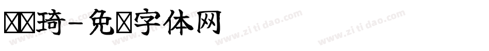 刘诗琦字体转换