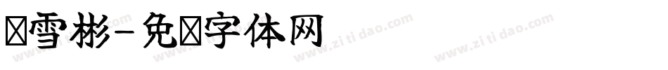 刘雪彬字体转换