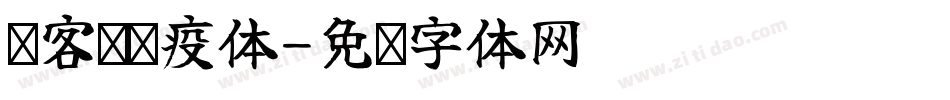 创客贴战疫体字体转换