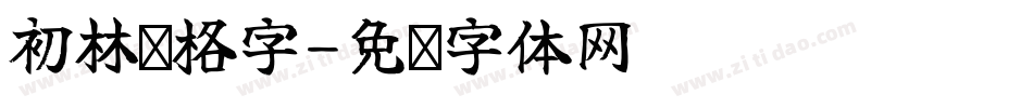 初林习格字字体转换