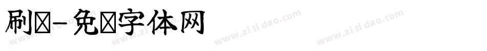 刷墙字体转换