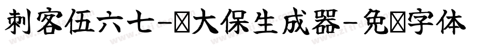 刺客伍六七-鸡大保生成器字体转换