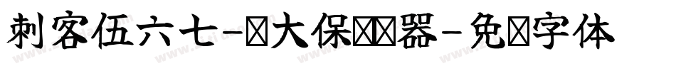 刺客伍六七-鸡大保转换器字体转换