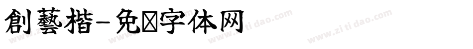 創藝楷字体转换