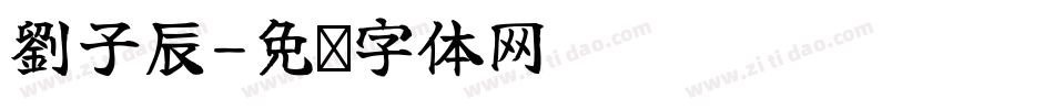 劉子辰字体转换