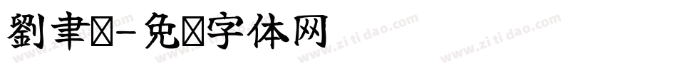 劉聿玹字体转换