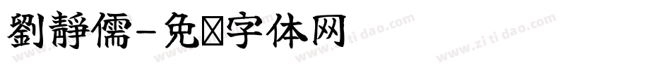 劉靜儒字体转换