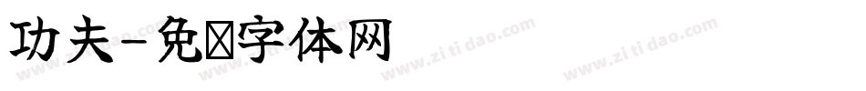 功夫字体转换