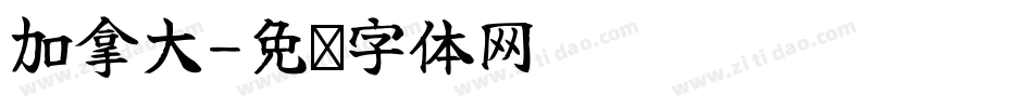加拿大字体转换