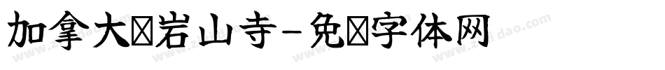 加拿大灵岩山寺字体转换