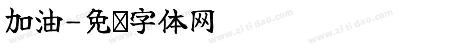 加油字体转换