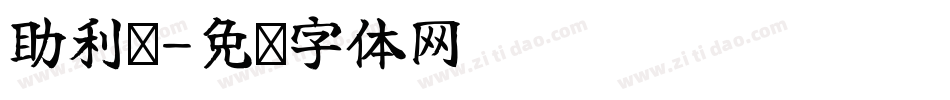 助利汇字体转换