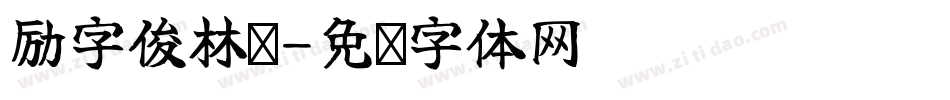励字俊林简字体转换