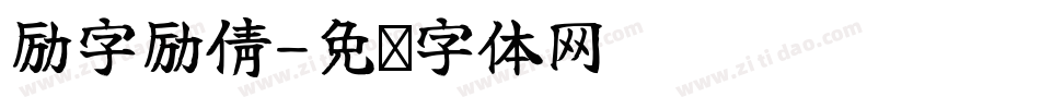 励字励倩字体转换