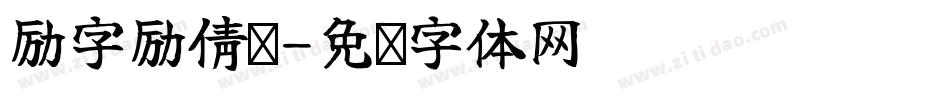 励字励倩简字体转换