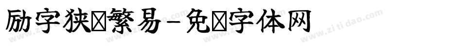 励字狭义繁易字体转换